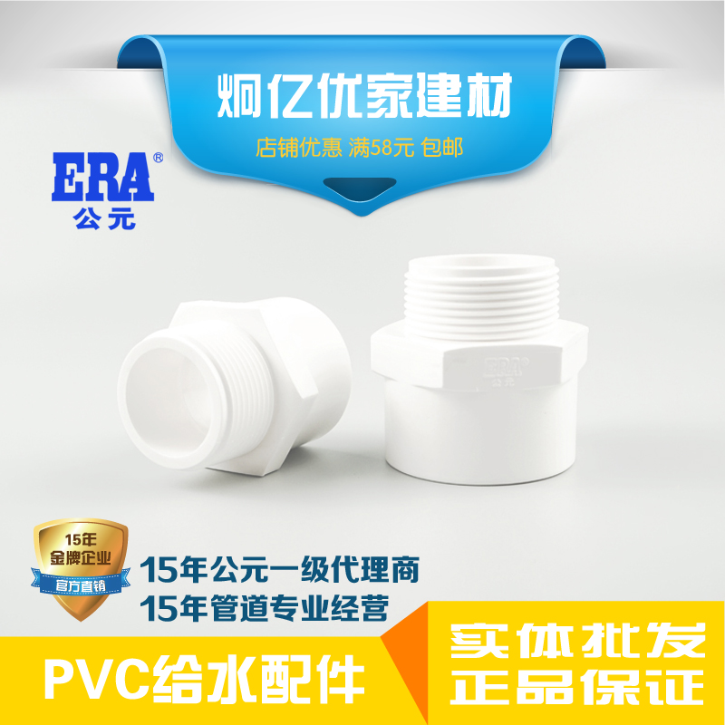 ERA公元PVC给水上水管塑料配件外螺纹束接外丝束节外牙直接正品 基础建材 UPVC管 原图主图