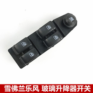 适配雪佛兰乐风双开四开乐风11插乐骋左前门玻璃升降器开关总成