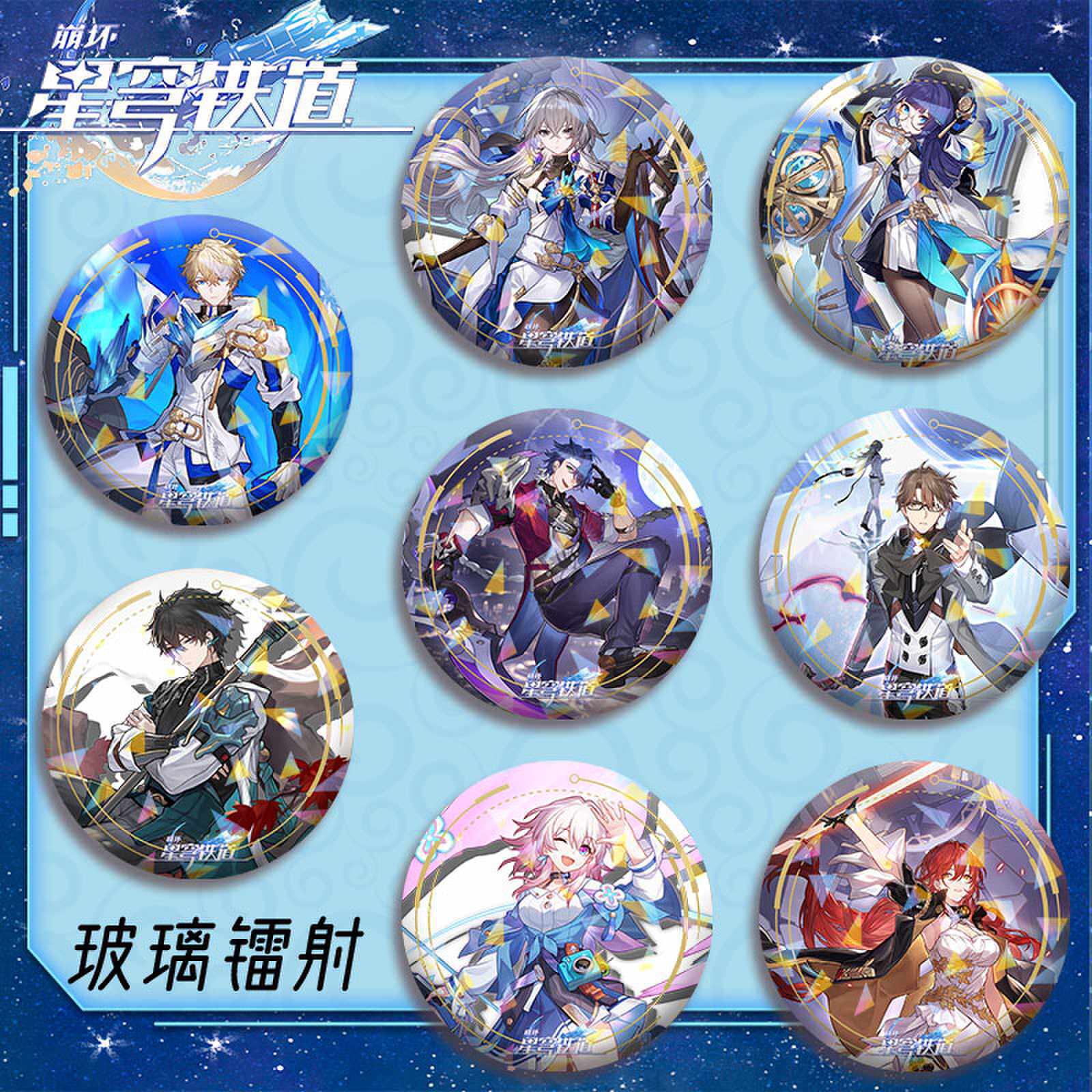 崩坏星穹铁道58mm玻璃镭射吧唧徽章三月七白露马口铁磨砂星幻胸针