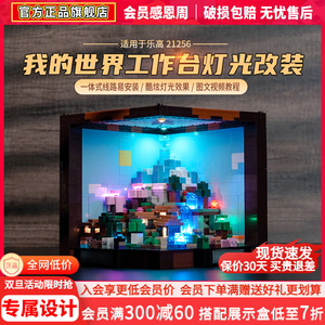Vonado适用于乐高我的世界系列21265创意工作台积木模型灯饰灯光