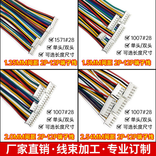 MX1.25/XH2.54/PH2.0/ZH1.5mm电子线连接线端子线排线2-12P可定制 - 封面