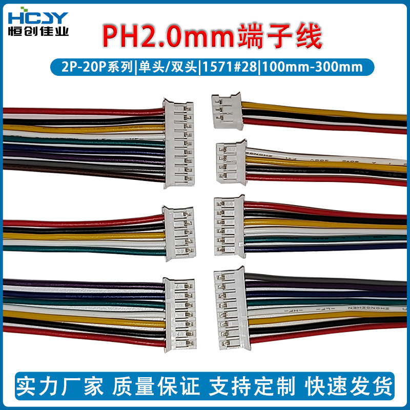 PH2.0MM单头/双头端子线彩排线 2P-12P电子连接线 长度10/20/30CM