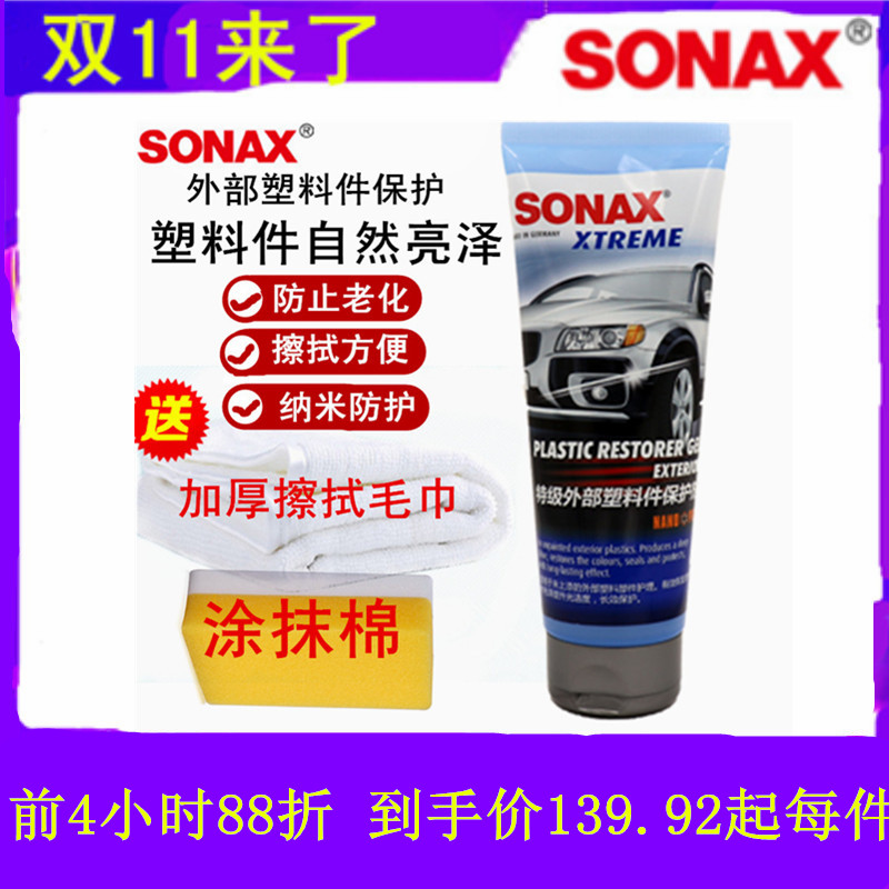 德国SONAX外部塑料保险杠镀膜护理保护剂防老化汽车养护剂 210141