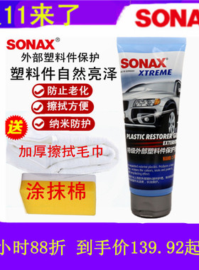 德国SONAX外部塑料保险杠镀膜护理保护剂防老化汽车养护剂 210141