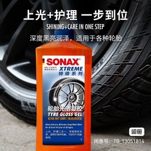 德国原装进口SONAX汽车轮胎清洁上光剂护理亮光轮胎蜡持久养护剂