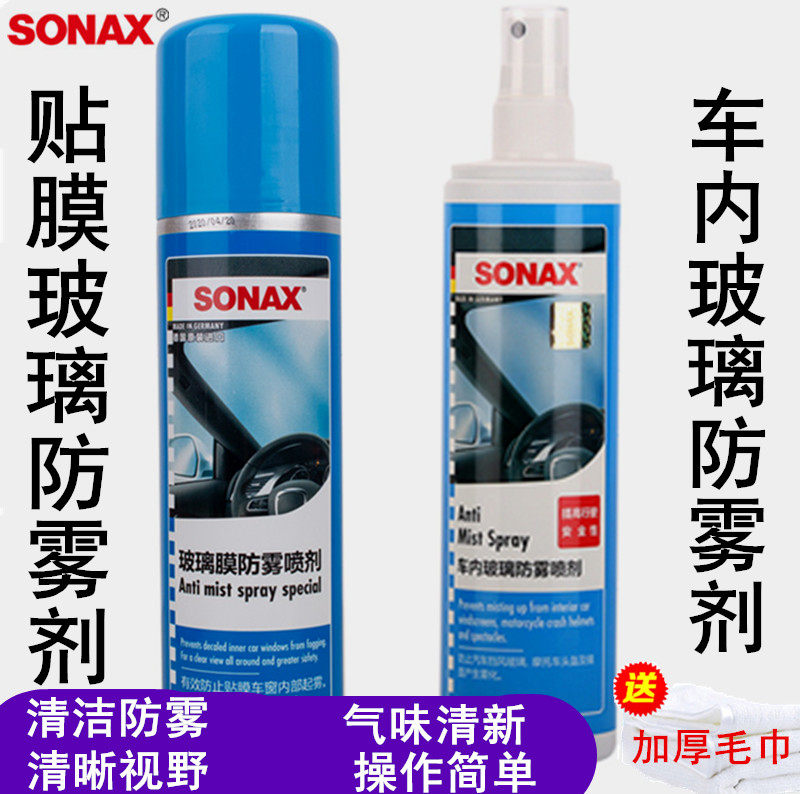 德国sonax车内防雾剂家车两用