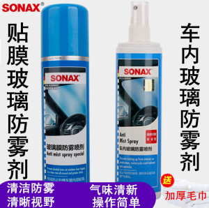 德国sonax车内防雾剂家车两用