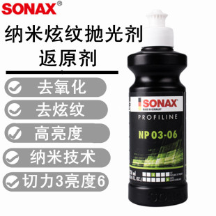 德国SONAX索纳克斯汽车漆面纳米去细划痕抛光剂镜面修复抛光蜡