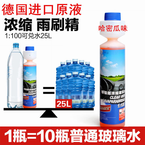 汽车超浓缩玻璃水雨刮精玻璃清洁清洗剂德国原液进口去油去污疏水