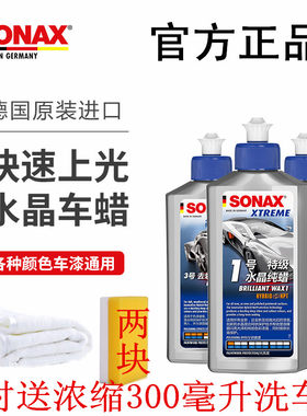 德国sonax汽车蜡黑白色通用上光划痕修复镀膜新车护理液体水晶蜡