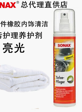 德国SONAX汽车塑料件橡胶内饰清洁去污（亮光）护理养护剂380 041