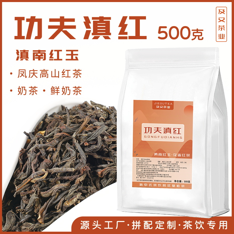 功夫滇红滇南红玉高香花香红茶霸王百道工夫珍珠奶茶柠檬围炉煮茶