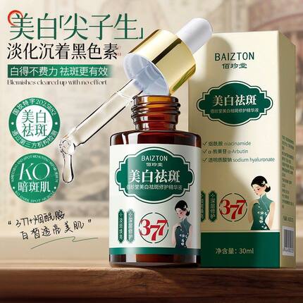 佰珍堂美白祛斑修护精华液补水保湿淡化色斑黑色素提亮肤色化妆品