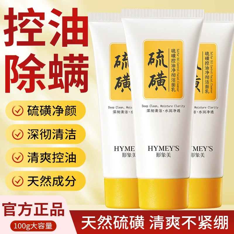 形象美硫磺控油净彻洁面乳膏深层清洁毛孔清爽祛痘滋润保湿洗面奶