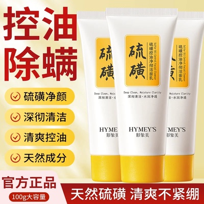 形象美硫磺控油净彻洁面乳膏深层清洁毛孔清爽祛痘滋润保湿洗面奶