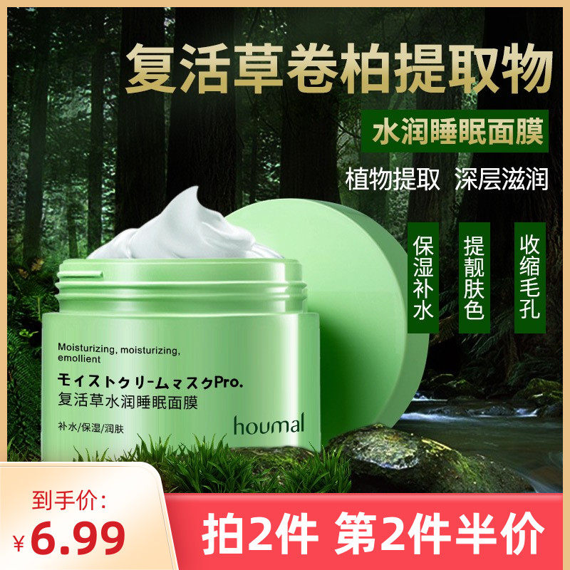 复活草植物保湿夜间免洗睡眠面膜