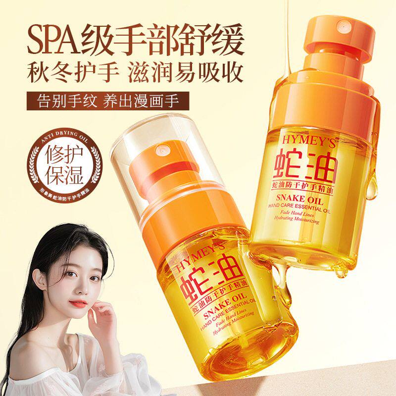 形象美蛇油防干护手精油保湿滋润补水防干裂秋冬嫩肤手油正品批发