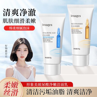 玻尿酸水嫩洁面乳形象美