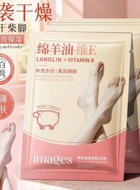 images形象美绵羊油维生素E足膜40ml脚膜保湿补水嫩白去角质足部
