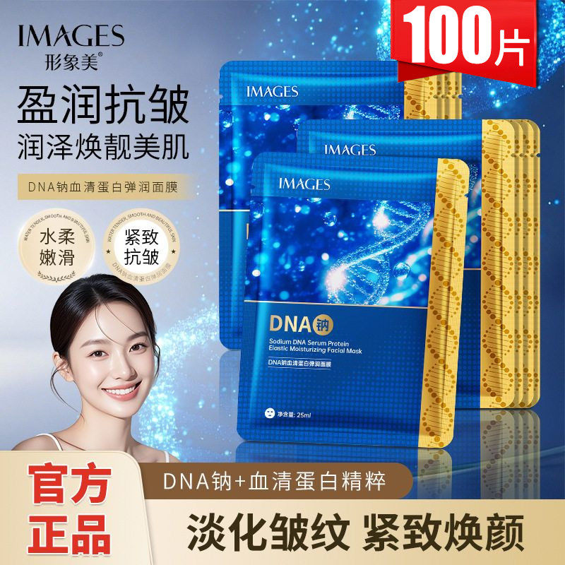 形象美DNA钠血清蛋白弹润面膜抗皱补水紧致保湿淡化细纹正品批发