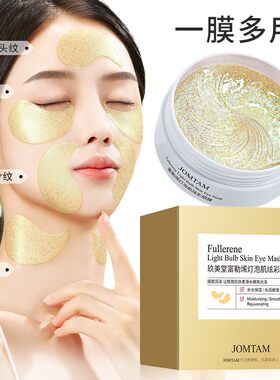 JOMTAM富勒烯灯泡肌炫彩眼膜紧致抗皱淡化黑眼圈补水保湿修护正品