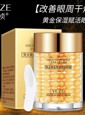 保湿梵贞国货保湿抗皱眼霜