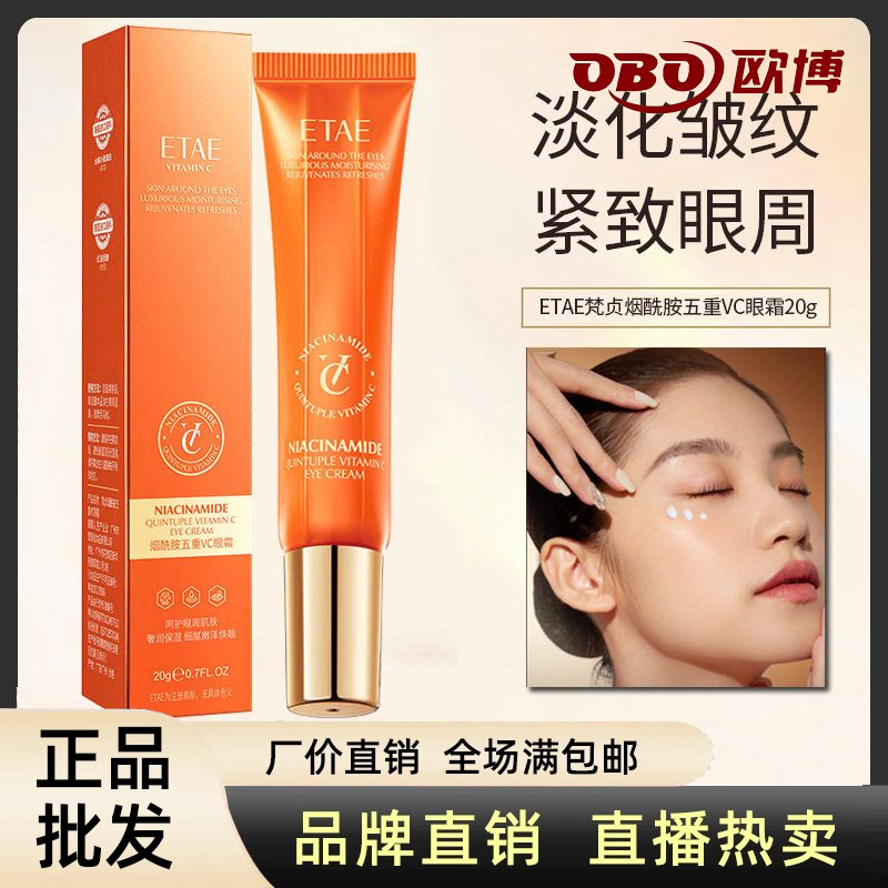 梵贞烟酰胺五重C眼霜补水保湿改善眼周眼纹细腻紧致淡化细纹批发