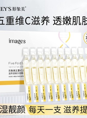 IMAGES形象美五重VC多肽滋养透嫩次抛精华液补水保湿滋润修护便携