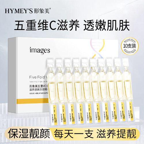 IMAGES形象美五重VC多肽平价透嫩次抛精华液补水保湿滋润修护便携