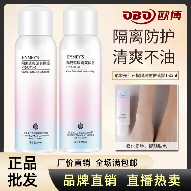 形象美石榴隔离素颜喷雾提亮肤色