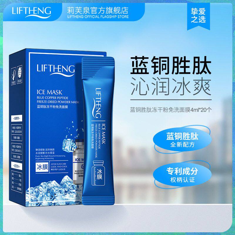 莉芙泉蓝铜胜肽抗皱御颜免洗冰膜滋润补水保湿收缩毛孔睡眠面膜女