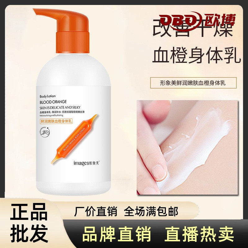 形象美鲜润细腻血橙身体乳