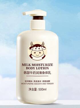 韩瑟牛奶润滑身体乳补水保湿滋润防干裂嫩肤全身润肤乳液改善干燥