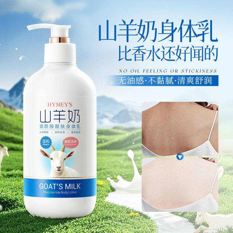 形象美山羊奶烟酰胺靓肤身体乳补水保湿润肤乳液清爽提亮肤色秋冬