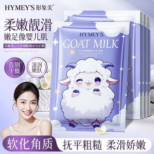 形象美山羊奶煙酰胺水光足膜補水滋潤保濕 去軟化角質(zhì)改善干裂批發(fā)