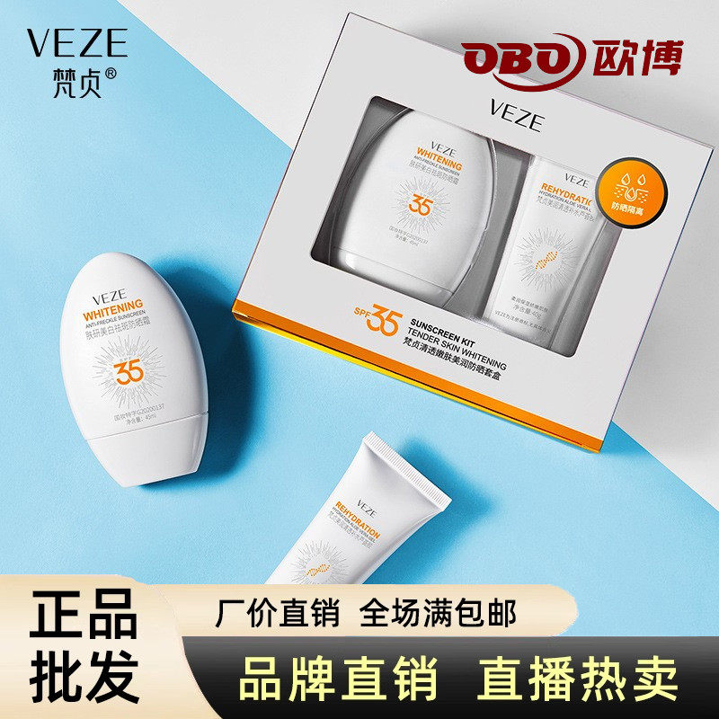 梵贞清透嫩肤美润补水保湿美白防晒霜套盒男女士隔离防紫外线正品