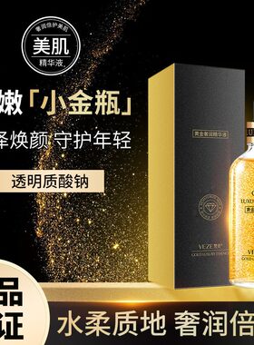 正品24K黄金玻尿酸面部精华液套装补水保湿紧致提亮肤色淡化细纹