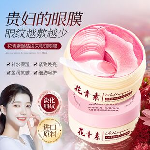 形象美花青素臻活焕采嘭润眼膜改善细纹眼袋紧实温和内外双膜眼膜