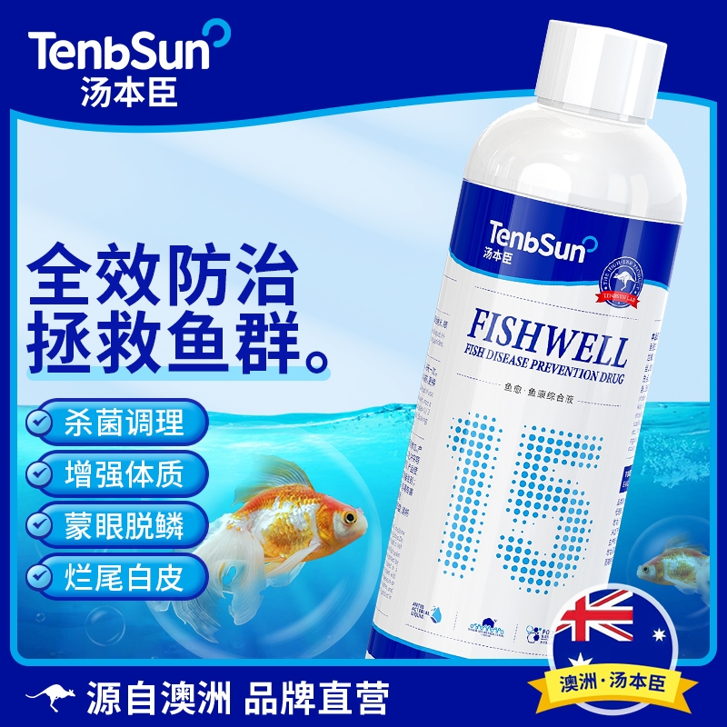 澳洲汤本臣鱼愈15号鱼康综合液非药用观赏鱼烂尾身白点水质护理剂