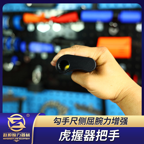 虎握器/勾手尺侧屈腕把手/莫洛佐夫同款/男式掰手腕扳手腕/腕力器