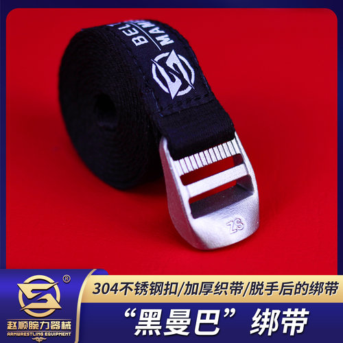 实战脱手后绑到一起的带子扳手腕