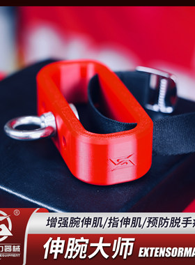 伸腕大师/预防脱手疼痛/手腕稳定性/拮抗肌增强/男士腕力器掰手腕