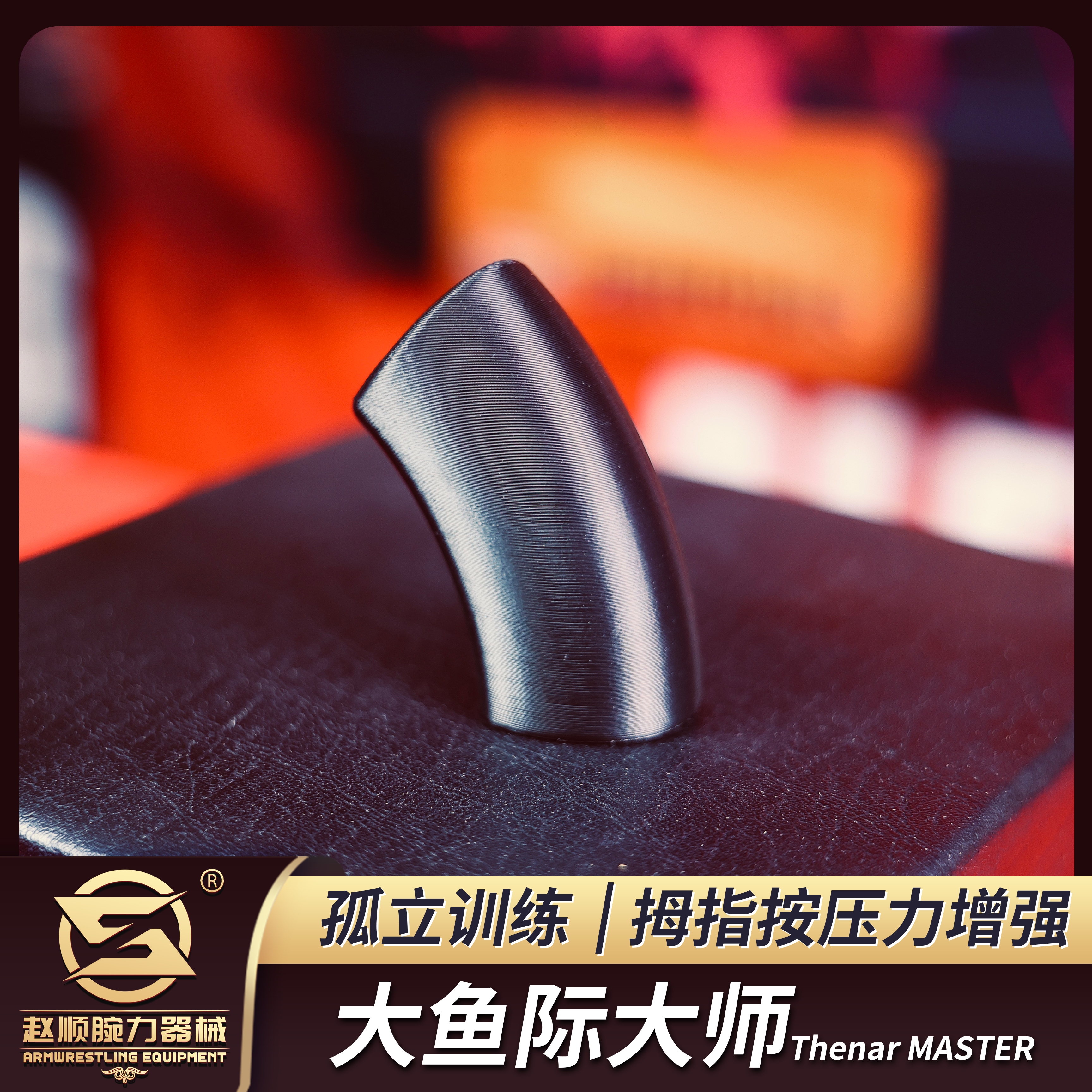 大鱼际大师/增强拇指按压力/增厚大鱼际肌肉/男士腕力器/掰手腕扳