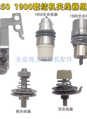 工业缝纫机配件重机1900A 1900ASS 1903 1850打结机 套结机夹线器