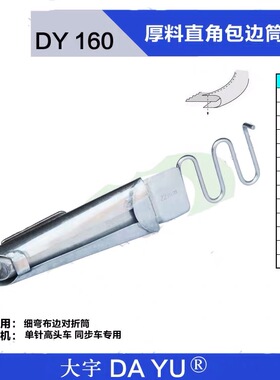 大宇牌拉筒冚车DAYU160同步车拉筒高车拉筒散口筒341包边筒