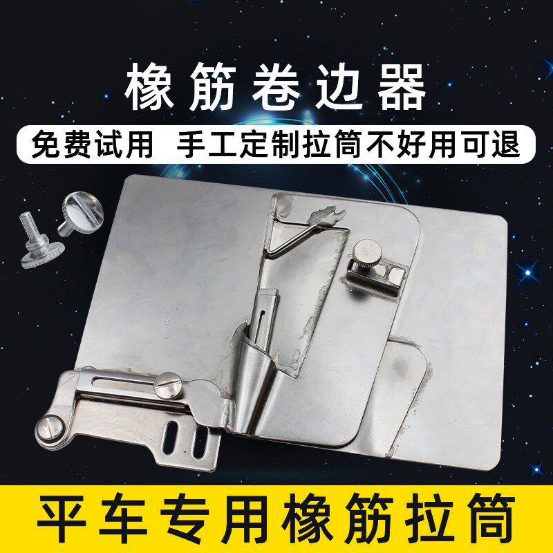 拉筒包橡筋专用平车卷边