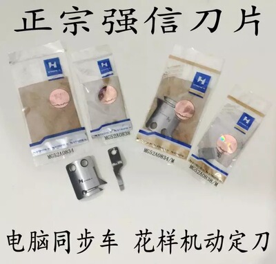 强信刀片电脑同步车花样机动定刀 动刀MG52A0834 定刀MG52A0838/M