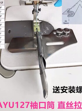 正宗大宇侧袖筒DAYU127直条拉筒 直丝拉筒 飞机型缝袖侧缝纫配件