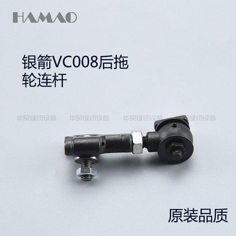 工业缝纫机多针机银箭VC008拖轮连杆橡盘车拖轮连杆青本QB008