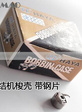 HAYA正宗华洋1850 1900套结机带片梭壳 打枣车梭芯套BC-LK(B)-NBL